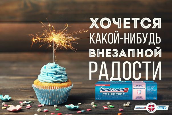 Не отказывайте себе во внезапной радости! А с защитой зубок справится Blend-a-Med 