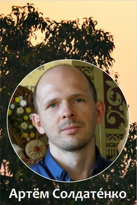 Артём Солдатенко