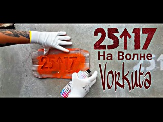#ХэлоуВоркута | Вандалы 25↑17 в Воркуте