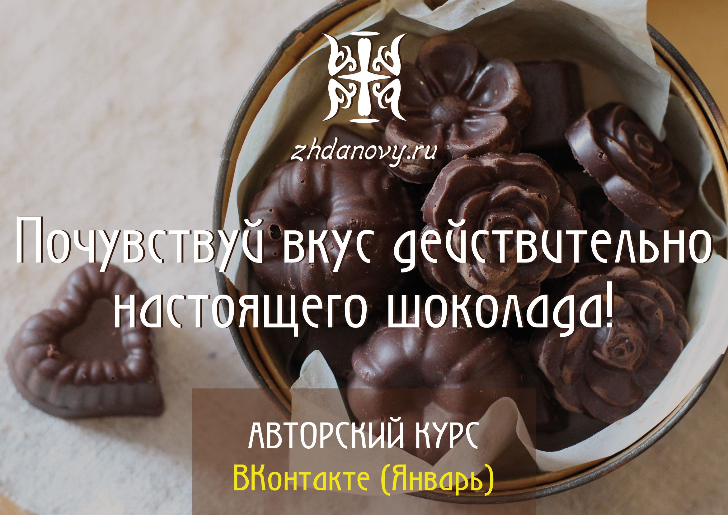 шоколад