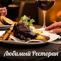 Мой любимый ресторан