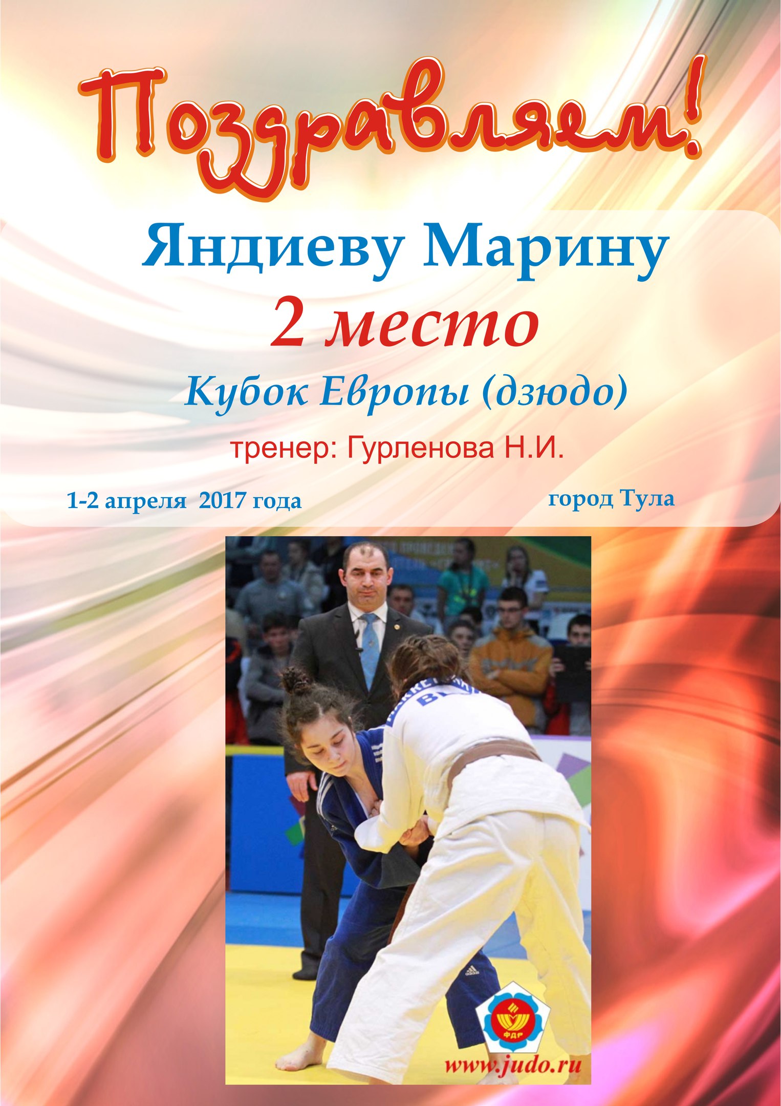 Марина Яндиева дзюдо