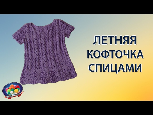 Красивая летняя кофточка спицами