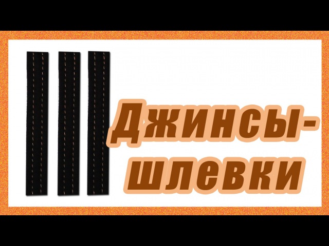 Заготовка шлевок 46