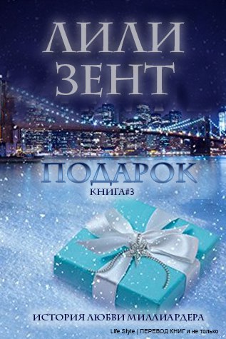 Подарок. Лили Зент