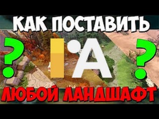 dota2.house - Ставим ЛЮБОЙ ландшафт DOTA 2 БЕСПЛАТНО