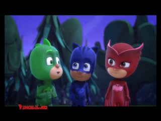 Герои в масках / PJ Masks - 1 сезон 2 серия (Русский дубляж - Дисней) online-multy.ru