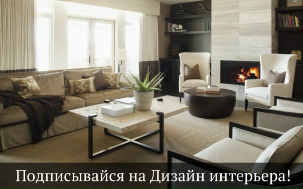  - лучшее сообщество о дизайне интерьера! Подписывайся!