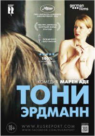 Тони Эрдманн / Toni Erdmann (2016) Тони Эрдманн / Toni Erdmann (2016)