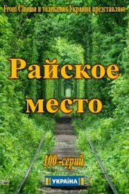 Райское место (Сериал 2016) Райское место (Сериал 2016)