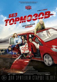 Без тормозов / A fond (2016) Без тормозов / A fond (2016)