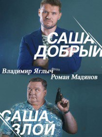 Саша добрый, Саша злой (Сериал 2017) Саша добрый, Саша злой (Сериал 2017)