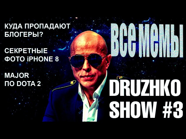 Все мемы с 3 части Druzhko Show!