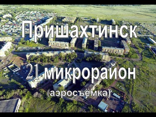 21 мкр. Пришахтинск, Караганда. Аэросъёмка, квадрокоптер Phantom.