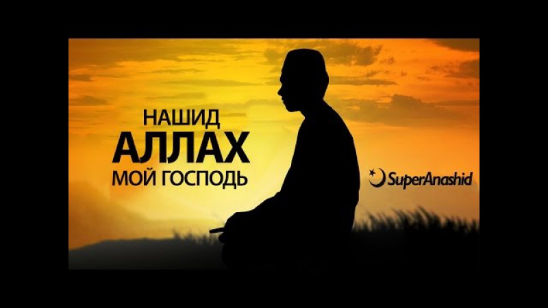 НАШИД Я АЛЛАХУ РАББИ СКАЧАТЬ БЕСПЛАТНО НАШИД Я АЛЛАХУ РАББИ СКАЧАТЬ БЕСПЛАТНО