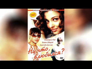 Ну что, влюбился (2004) | Kyun! Ho Gaya Na...