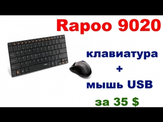 №6 Покупки на eBay Беспроводная клавиатура и мышь Rapoo 9020 за 35$