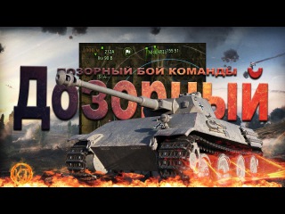 Дозорный - позорный бой команды. VK 28.01на Прохоровке