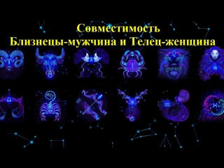 Совместимость Близнецы-мужчина и Телец-женщина