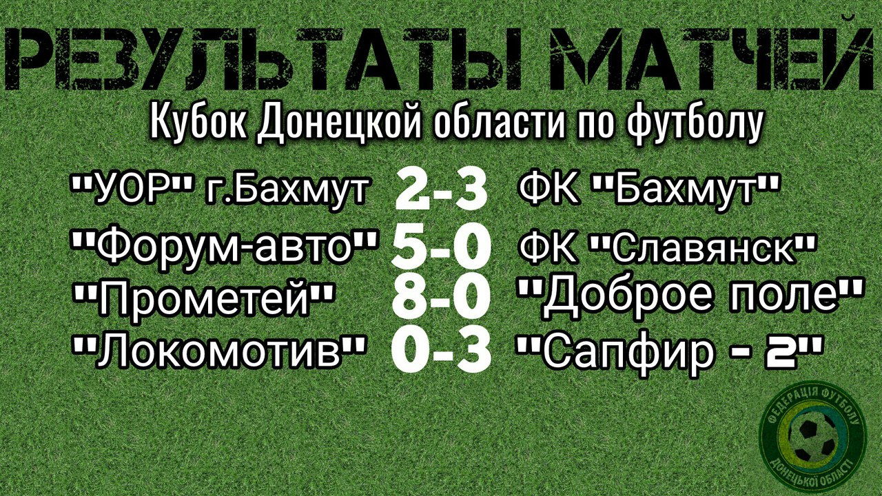Кубок Донецкой области по футболу. Результаты 1 круга.