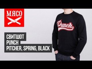Свитшот Punch - Pitcher, Spring, Black. Обзор