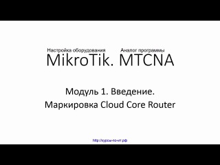 Настройка оборудования MIkroTik. 10 Маркировка Cloud Core Router