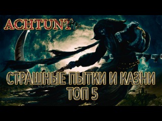 Страшные пытки и казни ТОП 5