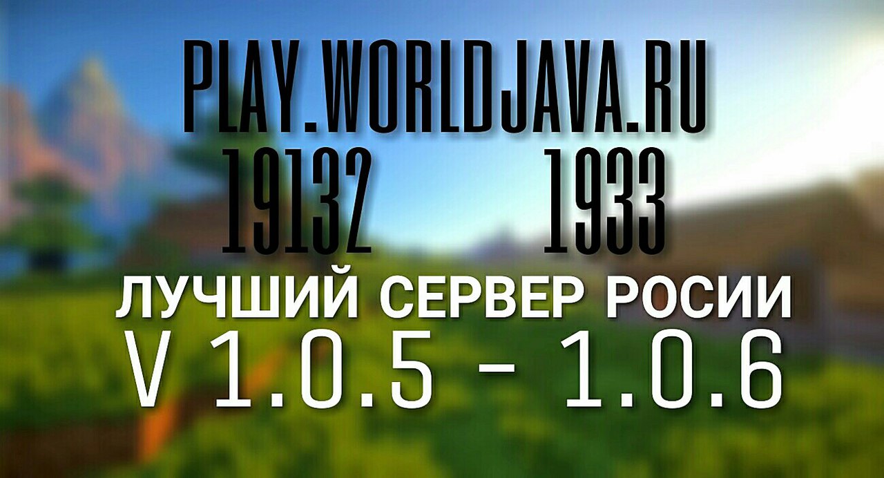 Сервера WorldJava перешли на 1.0.5 - 1.0.6. Конкурс на 5000р Сервера WorldJava перешли на 1.0.5 - 1.0.6. Конкурс на 5000р