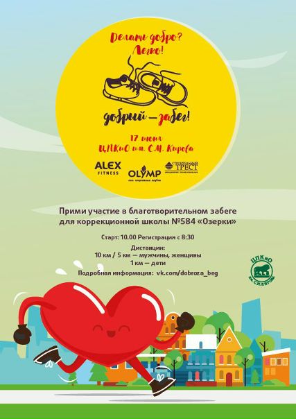 Сеть спортивных клубов  Спортивных Клубов OLYMP и  FITNESS  АЛЕКС ФИТНЕС проводит социально значимое благотворительное мероприятие  ЗаБег! , основная цель забега — сбор средств, которые будут направлены на развитие спорта среди детей с ограниченными возможностями. 