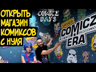 МАГАЗИН КОМИКСОВ С НУЛЯ! (Comicz Days #7)