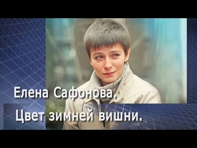 Елена Сафонова. Цвет зимней вишни