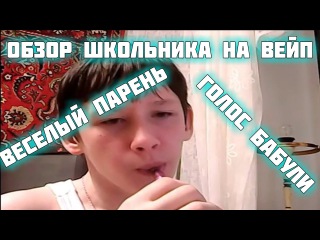 СТРАННЫЙ ШКОЛЬНИК ДЕЛАЕТ ОБЗОР НА СВОЙ ВЕЙП ГОЛОС БАБУЛИ СЕЛЬСКИЙ ПАРЕНЬ