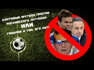 КФ! Картавый футбол против российского футбола или поговорим о том, чего нет!