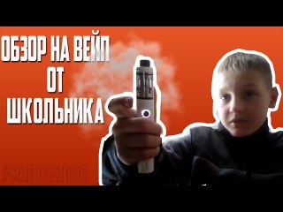 ЭТОТ ШКОЛЬНИК СДЕЛАЛ ОБЗОР НА ВЕЙП И ПОКАЗАЛ ВЕЙП-ТРЮКИ