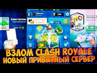 скачать взломанный clash royale приватный сервер без вирусов #5