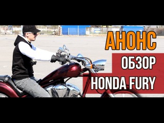 Анонс обзор мотоцикла Honda Fury 1300