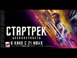 «Стартрек: Бесконечность» — фильм в СИНЕМА ПАРК
