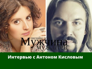 Аглая Датешидзе берет интервью у Антона Кислова к курсу Мужчина, муж, отец