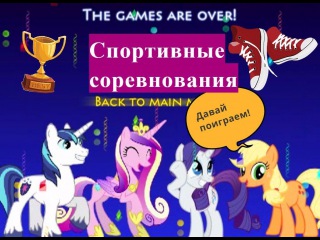 Литл Пони. Спортивные соревнования мультик игра. My little pony