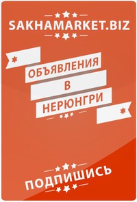 Дать объявление нерюнгри объявления обнинска работа