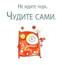 не ждите чуда чудите сами картинки онлайн не ждите чуда чудите сами картинки