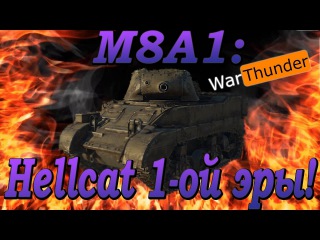ОБЗОР | ГАЙД | M8A1 | HELLCAT ПЕРВОЙ ЭРЫ | ОЧЕНЬ РЕДКАЯ ИМБА | War Thunder