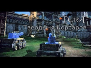 TERA online RU, Жнец ПвП. Твердыня корсаров.