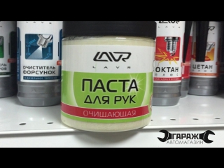 Автомобильная химия LAVR в ГАРАЖЕ