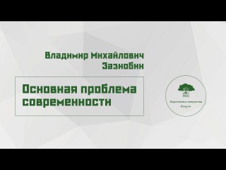 КОНЦЕПЦИЯ ОБЩЕСТВЕННОЙ БЕЗОПАСНОСТИ (КОБ): В.М. Зазнобин КОНЦЕПЦИЯ ОБЩЕСТВЕННОЙ БЕЗОПАСНОСТИ (КОБ): В.М. Зазнобин