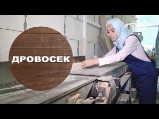 Профессия в хиджабе: ДРОВОСЕК?