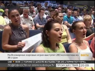 На открытии Всемирных хоровых игр выступит сводный ансамбль Кубани