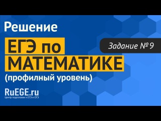 Решение демоверсии ЕГЭ по математике 2016 | Проф. уровень | Задание 9. [Подготовка к ...