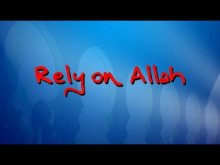 Rely on Allah / Shaykh Ibrahim Shafie