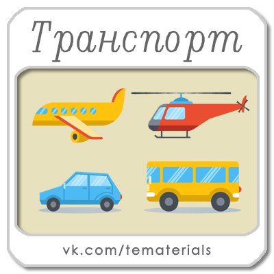 Транспортное средство 6 букв